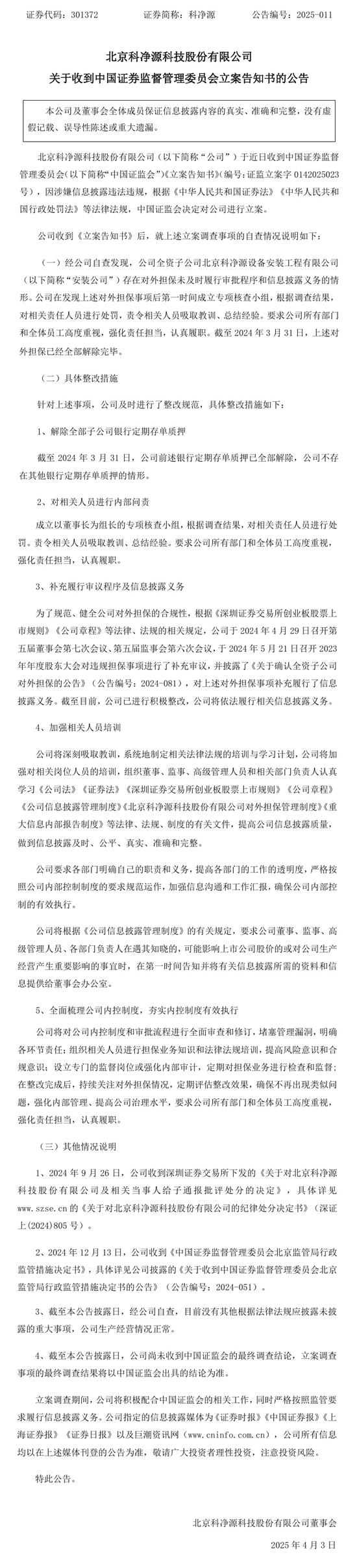 红启网 科净源：被证监会立案，股东不足万人！