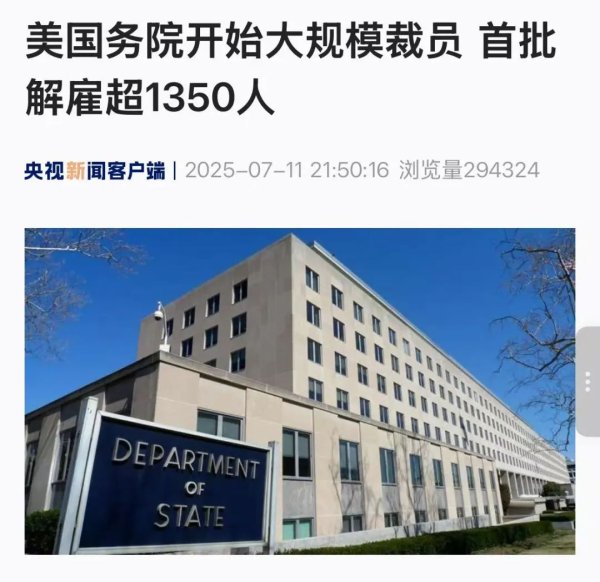 恒盈策略 美国务院开始大规模裁员，首批解雇超1350人