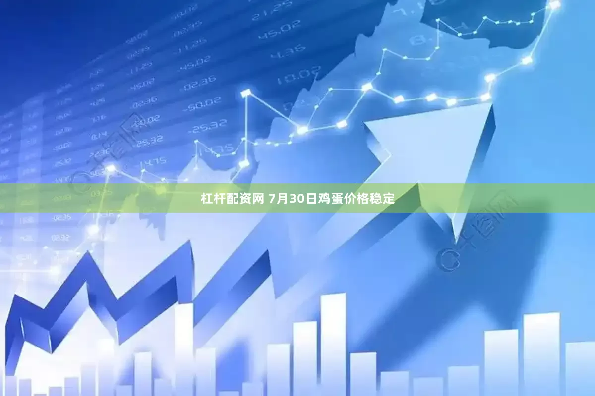 杠杆配资网 7月30日鸡蛋价格稳定
