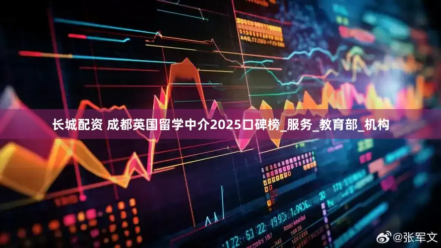 长城配资 成都英国留学中介2025口碑榜_服务_教育部_机构