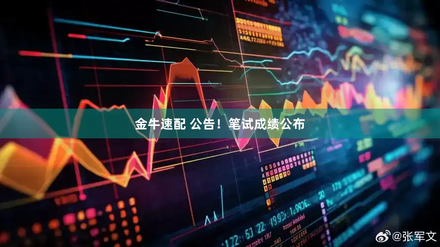 金牛速配 公告！笔试成绩公布