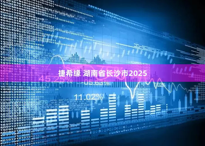 捷希缘 湖南省长沙市2025