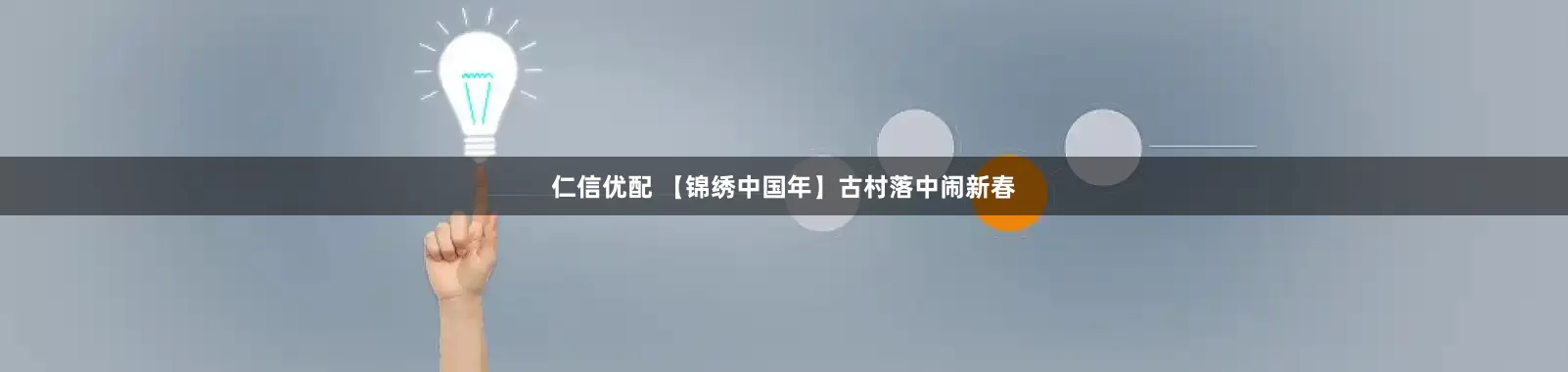 仁信优配 【锦绣中国年】古村落中闹新春