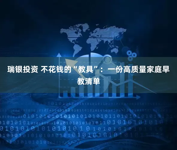 瑞银投资 不花钱的“教具”：一份高质量家庭早教清单